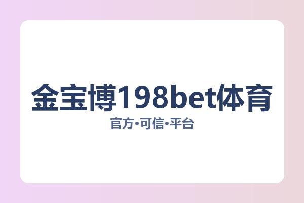 金宝博198bet体育
