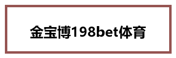 金宝博198bet体育